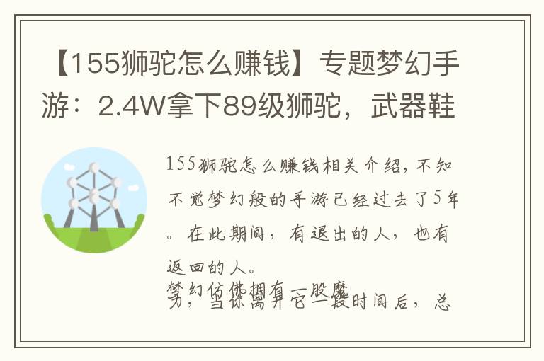 【155獅駝怎么賺錢(qián)】專題夢(mèng)幻手游：2.4W拿下89級(jí)獅駝，武器鞋子屬性優(yōu)秀，"回血"不少