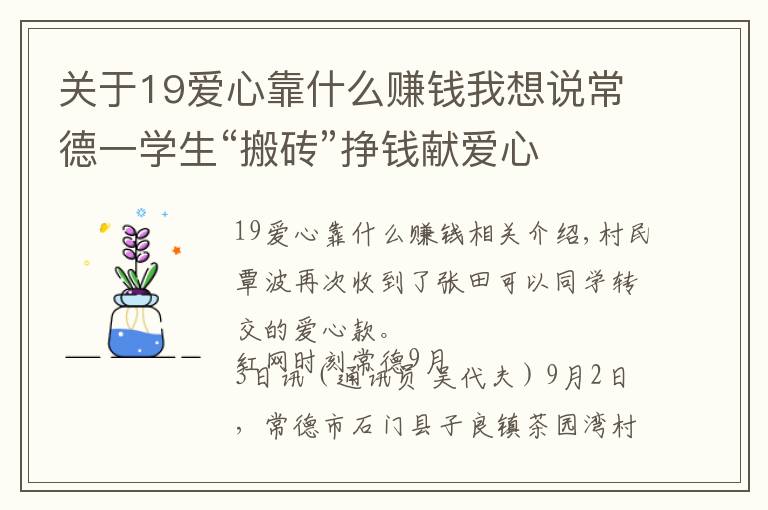 關(guān)于19愛心靠什么賺錢我想說常德一學(xué)生“搬磚”掙錢獻(xiàn)愛心