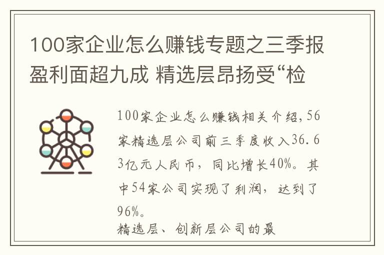 100家企業(yè)怎么賺錢專題之三季報(bào)盈利面超九成 精選層昂揚(yáng)受“檢閱”