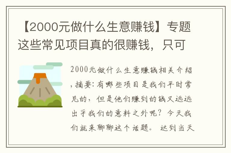 【2000元做什么生意賺錢】專題這些常見項目真的很賺錢，只可惜了解的人不多，速來看