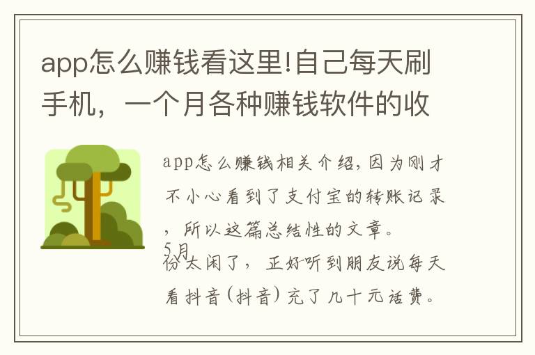 app怎么賺錢看這里!自己每天刷手機(jī)，一個(gè)月各種賺錢軟件的收益