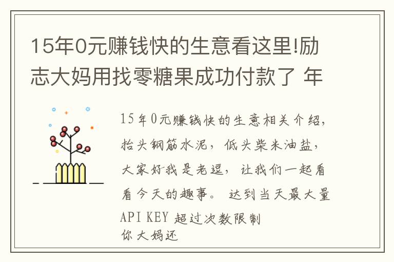 15年0元賺錢快的生意看這里!勵志大媽用找零糖果成功付款了 年輕人你還在emo嗎