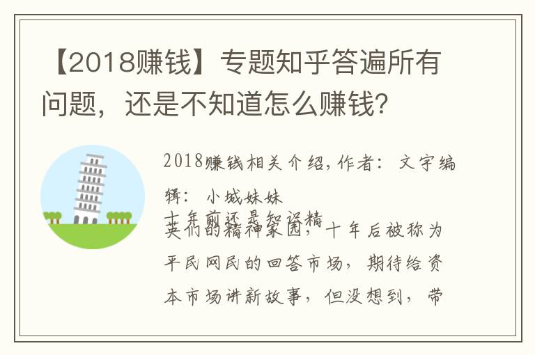 【2018賺錢】專題知乎答遍所有問題，還是不知道怎么賺錢？