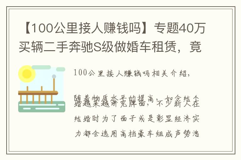 【100公里接人賺錢嗎】專題40萬買輛二手奔馳S級做婚車租賃，竟然還真能回本？