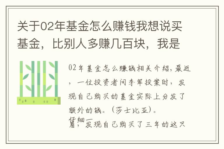 關(guān)于02年基金怎么賺錢我想說買基金，比別人多賺幾百塊，我是如何做到的？