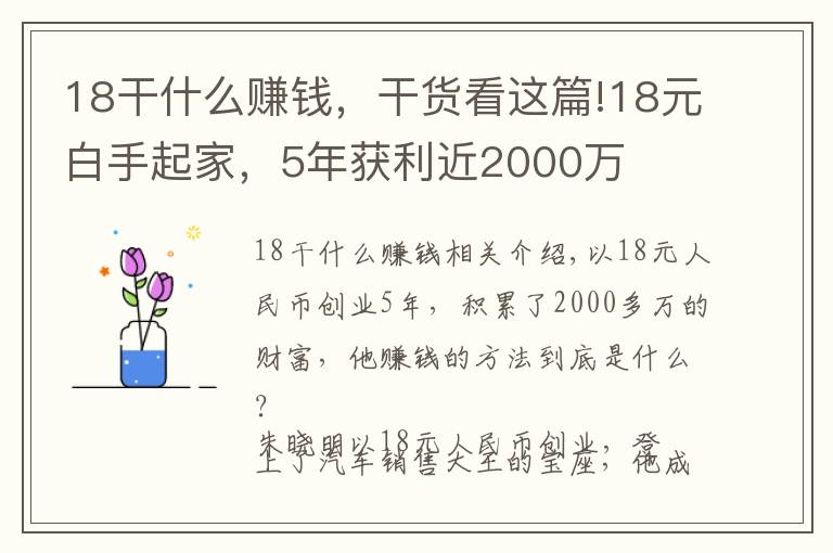 18干什么賺錢，干貨看這篇!18元白手起家，5年獲利近2000萬