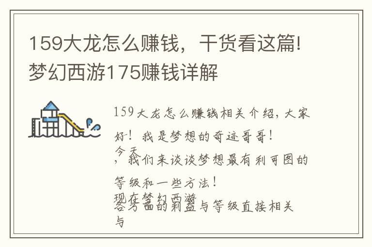 159大龍怎么賺錢，干貨看這篇!夢幻西游175賺錢詳解