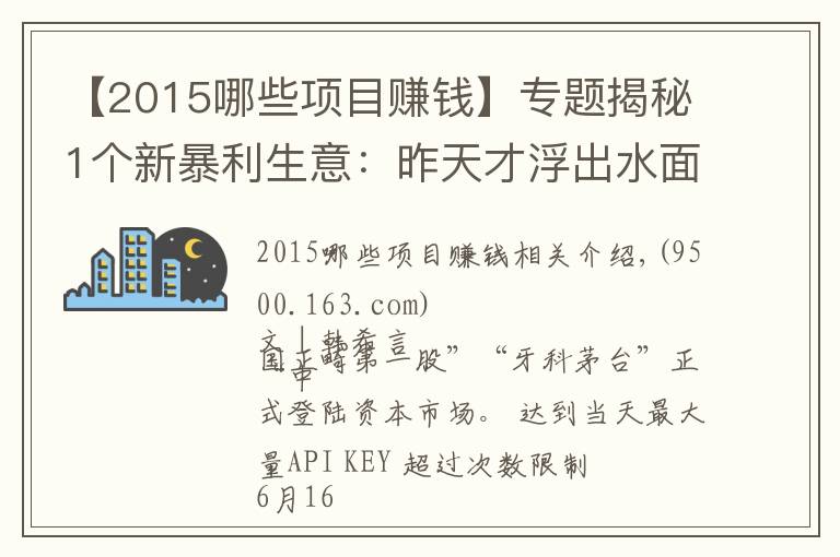 【2015哪些項目賺錢】專題揭秘1個新暴利生意：昨天才浮出水面