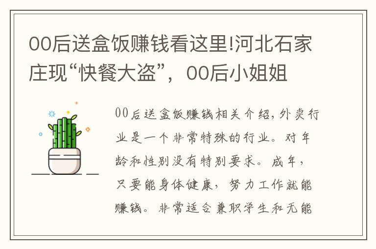 00后送盒飯賺錢看這里!河北石家莊現(xiàn)“快餐大盜”，00后小姐姐外賣被偷，賠了80多塊錢