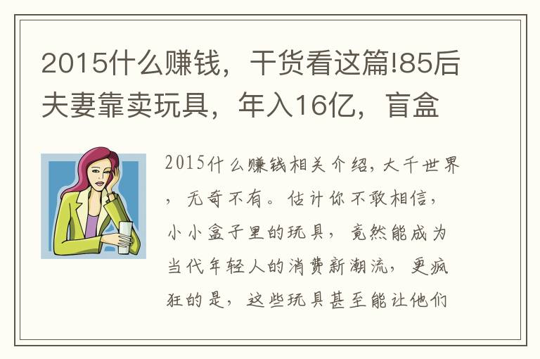 2015什么賺錢，干貨看這篇!85后夫妻靠賣玩具，年入16億，盲盒的暴利模式你們不懂