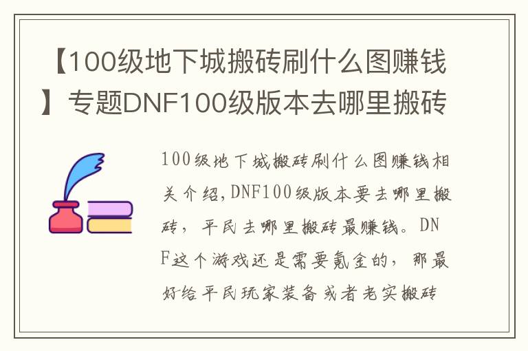 【100級地下城搬磚刷什么圖賺錢】專題DNF100級版本去哪里搬磚