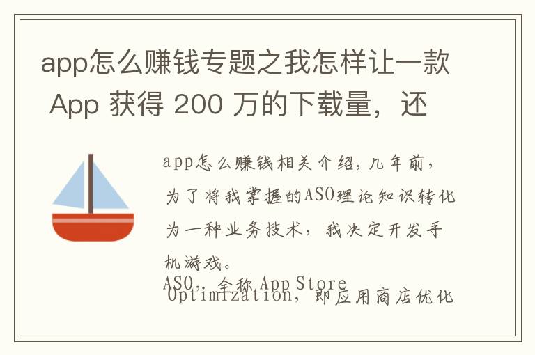 app怎么賺錢專題之我怎樣讓一款 App 獲得 200 萬(wàn)的下載量，還從廣告上賺了 10 萬(wàn)？