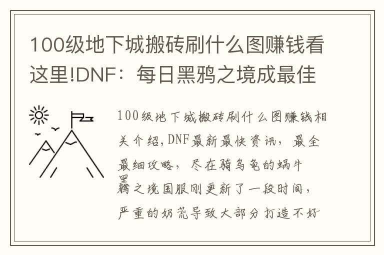 100級(jí)地下城搬磚刷什么圖賺錢看這里!DNF：每日黑鴉之境成最佳搬磚副本，2種主要賺錢方式分享