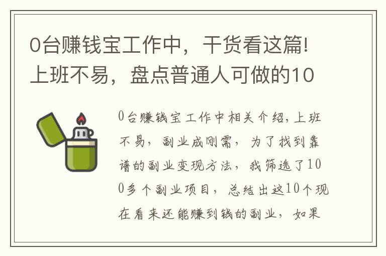 0臺賺錢寶工作中，干貨看這篇!上班不易，盤點普通人可做的10個賺錢副業(yè)，內(nèi)附方法，建議收藏