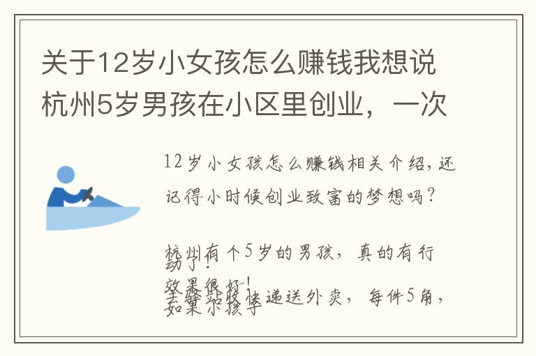 關(guān)于12歲小女孩怎么賺錢我想說杭州5歲男孩在小區(qū)里創(chuàng)業(yè)，一次0.5元！生意挺好，媽媽樂了：他還學(xué)會省錢……