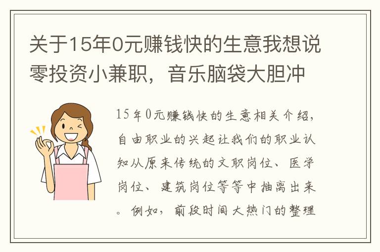 關(guān)于15年0元賺錢快的生意我想說(shuō)零投資小兼職，音樂(lè)腦袋大膽沖