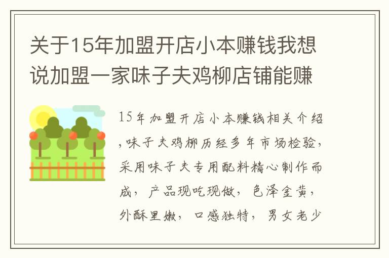 關(guān)于15年加盟開店小本賺錢我想說加盟一家味子夫雞柳店鋪能賺錢嗎？