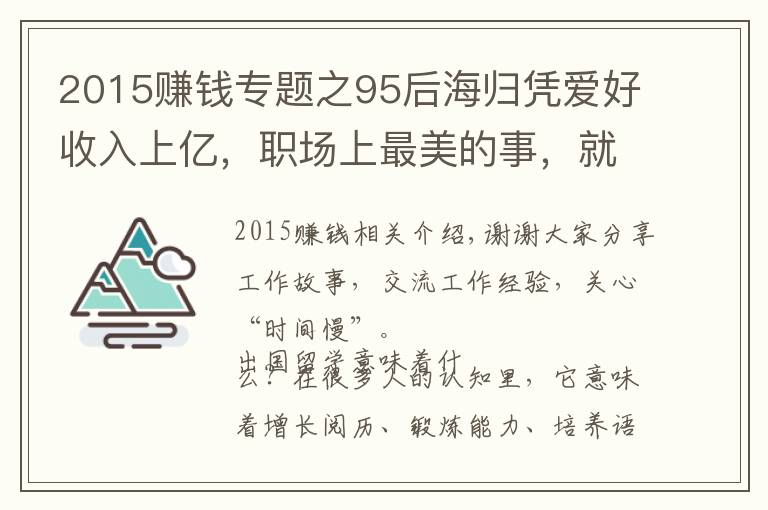 2015賺錢專題之95后海歸憑愛好收入上億，職場(chǎng)上最美的事，就是把夢(mèng)想變成事業(yè)