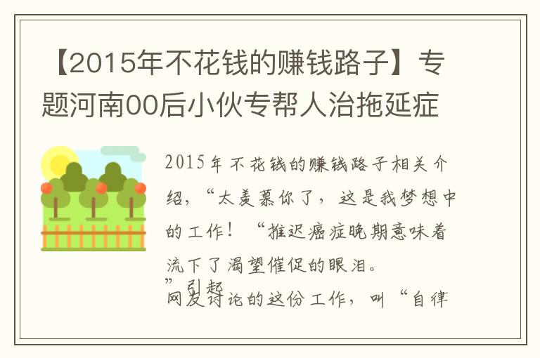 【2015年不花錢的賺錢路子】專題河南00后小伙專幫人治拖延癥，6年接到2萬多單，每單最低6元錢