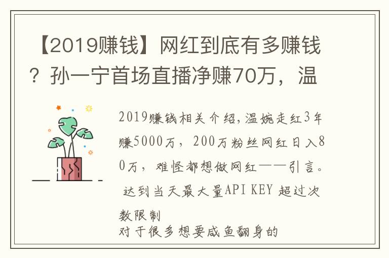 【2019賺錢】網(wǎng)紅到底有多賺錢？孫一寧首場(chǎng)直播凈賺70萬(wàn)，溫婉3年賺5000萬(wàn)