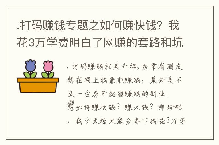 .打碼賺錢專題之如何賺快錢？我花3萬學(xué)費(fèi)明白了網(wǎng)賺的套路和坑