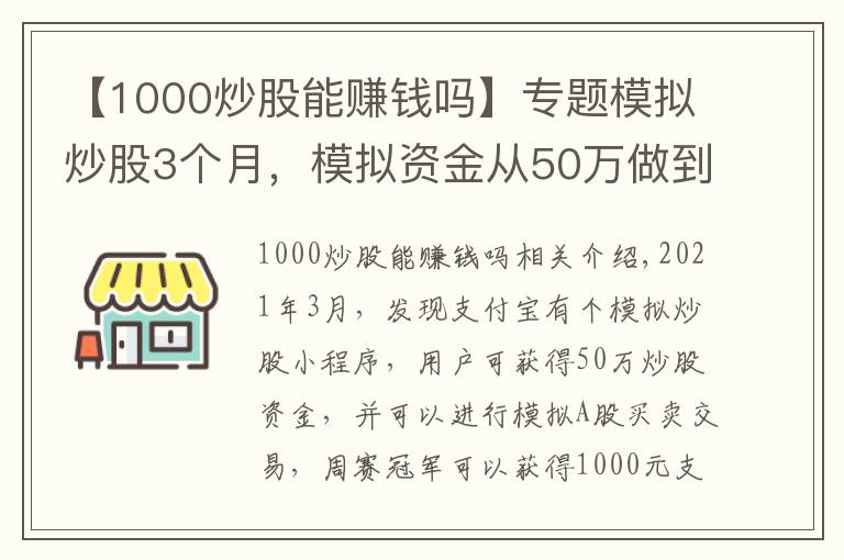 【1000炒股能賺錢嗎】專題模擬炒股3個(gè)月，模擬資金從50萬做到80萬