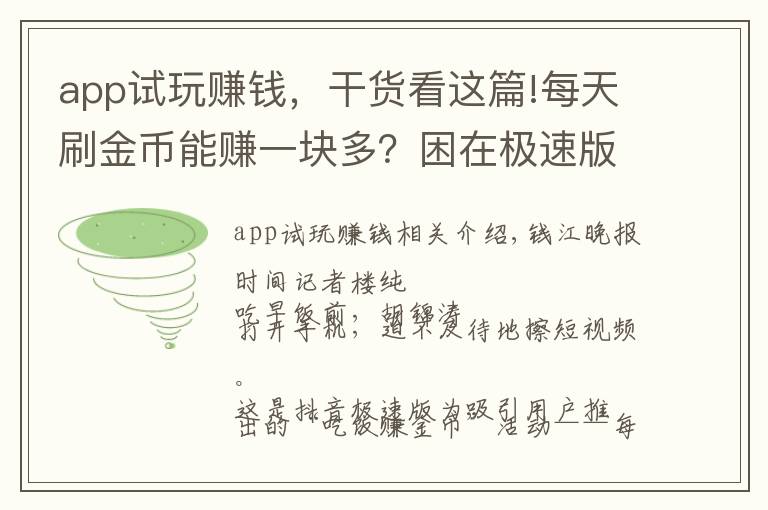 app試玩賺錢，干貨看這篇!每天刷金幣能賺一塊多？困在極速版App里的中老年人，誰成了誰的羊毛