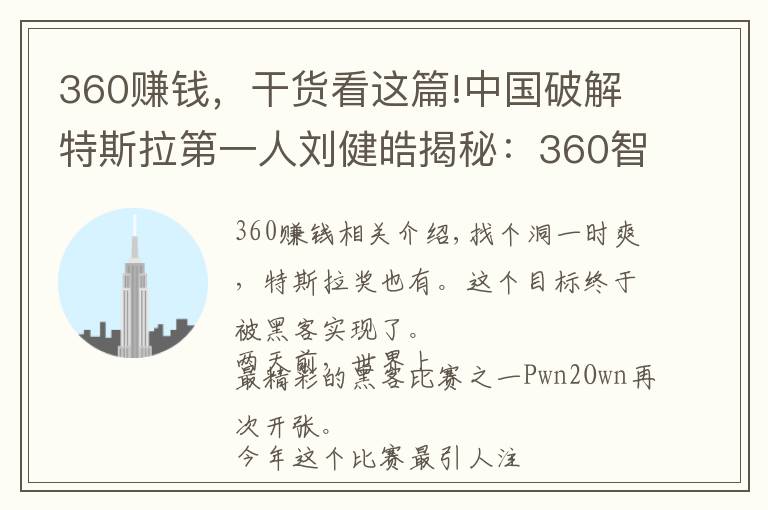 360賺錢，干貨看這篇!中國破解特斯拉第一人劉健皓揭秘：360智能網(wǎng)聯(lián)汽車安全項目怎么賺錢