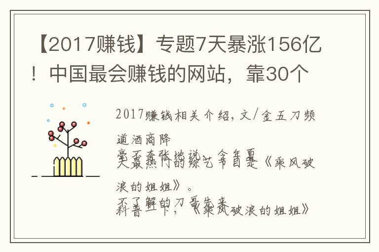 【2017賺錢】專題7天暴漲156億！中國最會賺錢的網(wǎng)站，靠30個女人趕超騰訊