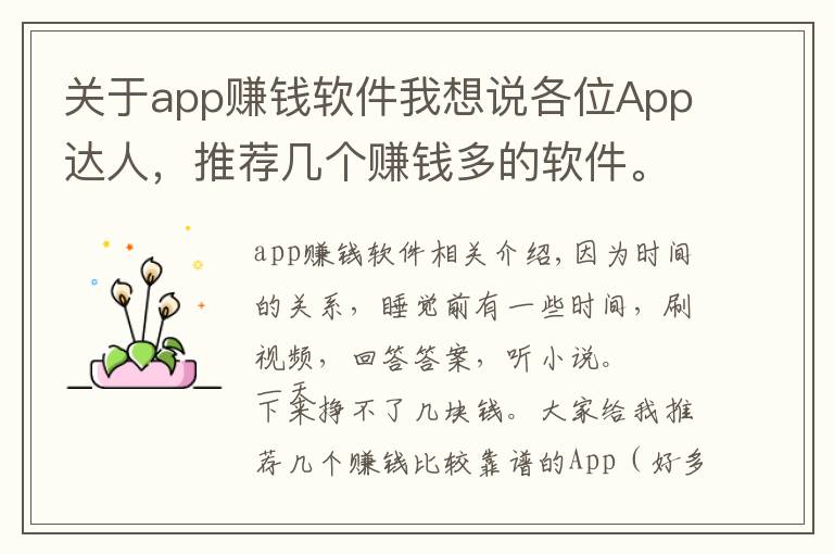 關(guān)于app賺錢軟件我想說各位App達(dá)人，推薦幾個(gè)賺錢多的軟件。我用的軟件，你們用了么？