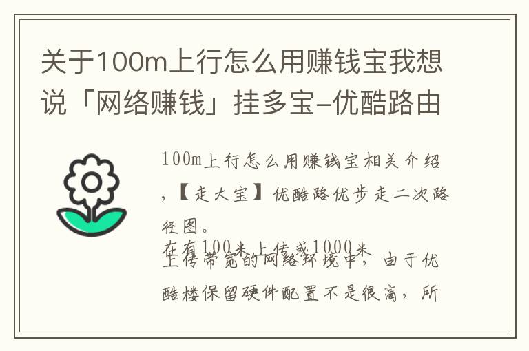 關(guān)于100m上行怎么用賺錢寶我想說「網(wǎng)絡(luò)賺錢」掛多寶-優(yōu)酷路由寶掛二級路由示意圖（多圖）