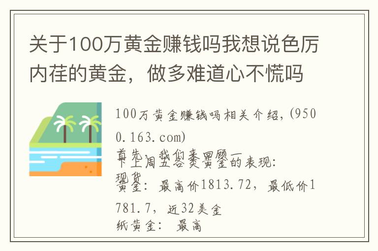 關(guān)于100萬黃金賺錢嗎我想說色厲內(nèi)荏的黃金，做多難道心不慌嗎？