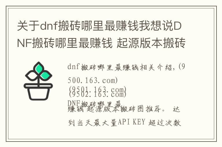 關(guān)于dnf搬磚哪里最賺錢我想說DNF搬磚哪里最賺錢 起源版本搬磚圖推薦