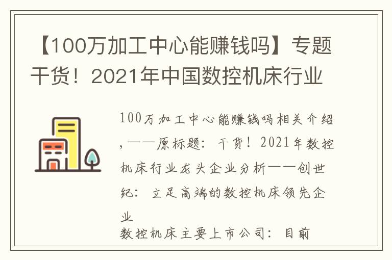 【100萬(wàn)加工中心能賺錢嗎】專題干貨！2021年中國(guó)數(shù)控機(jī)床行業(yè)龍頭企業(yè)分析——?jiǎng)?chuàng)世紀(jì)