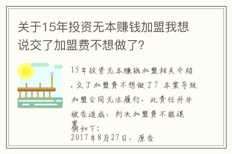 關(guān)于15年投資無(wú)本賺錢加盟我想說(shuō)交了加盟費(fèi)不想做了？