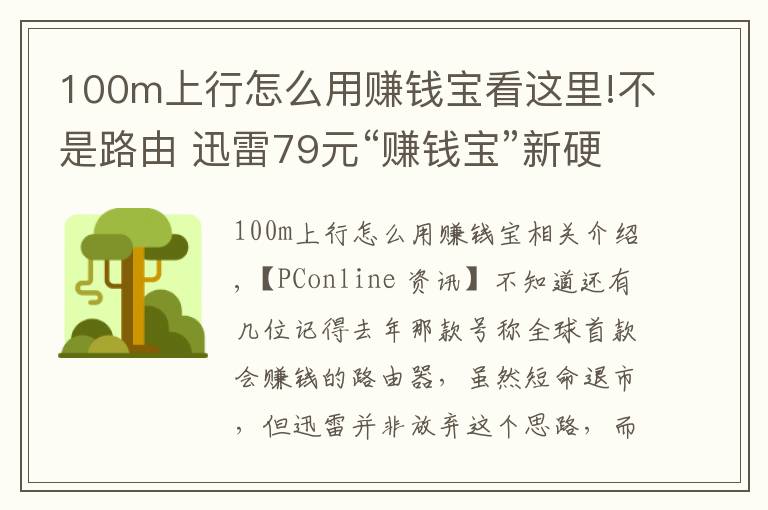 100m上行怎么用賺錢寶看這里!不是路由 迅雷79元“賺錢寶”新硬件發(fā)布