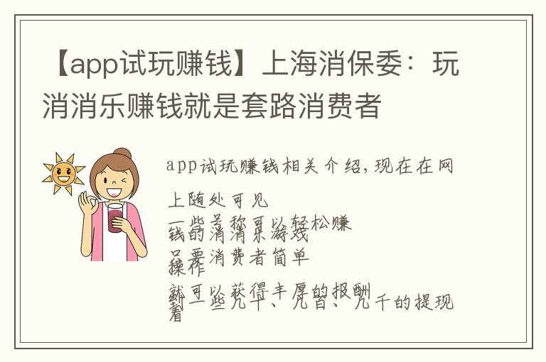 【app試玩賺錢(qián)】上海消保委：玩消消樂(lè)賺錢(qián)就是套路消費(fèi)者