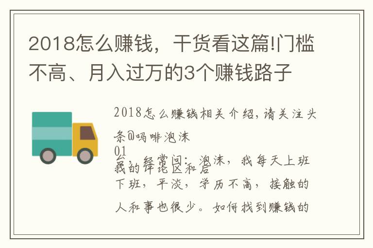 2018怎么賺錢，干貨看這篇!門檻不高、月入過(guò)萬(wàn)的3個(gè)賺錢路子