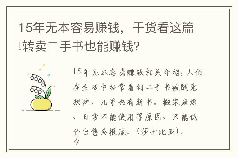 15年無本容易賺錢，干貨看這篇!轉(zhuǎn)賣二手書也能賺錢？