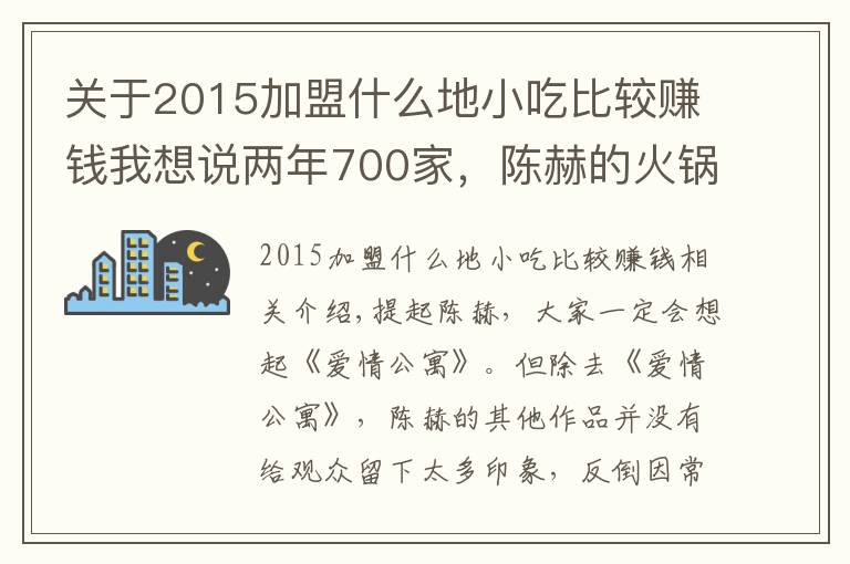 關(guān)于2015加盟什么地小吃比較賺錢我想說兩年700家，陳赫的火鍋店瘋狂吸金