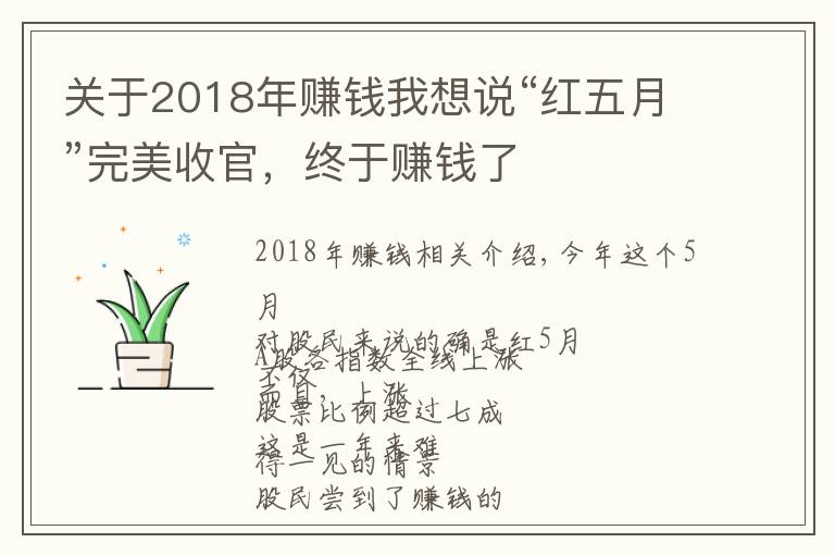 關(guān)于2018年賺錢我想說“紅五月”完美收官，終于賺錢了