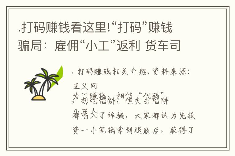 .打碼賺錢看這里!“打碼”賺錢騙局：雇傭“小工”返利 貨車司機(jī)投入6萬(wàn)