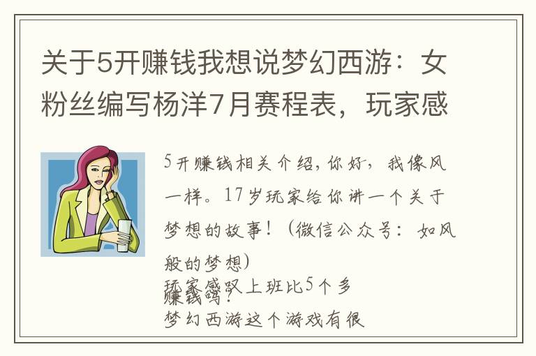 關(guān)于5開賺錢我想說夢(mèng)幻西游：女粉絲編寫楊洋7月賽程表，玩家感嘆上班比5開更賺錢？