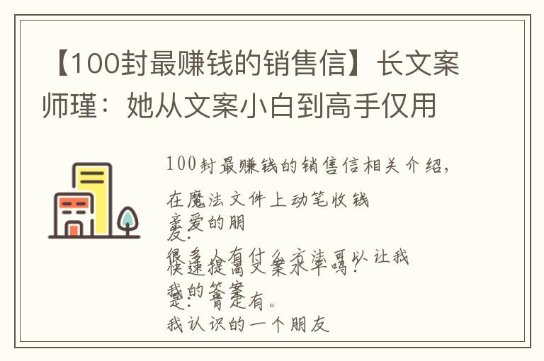 【100封最賺錢的銷售信】長(zhǎng)文案師瑾：她從文案小白到高手僅用2個(gè)月，撰寫長(zhǎng)文案收費(fèi)5萬(wàn)起