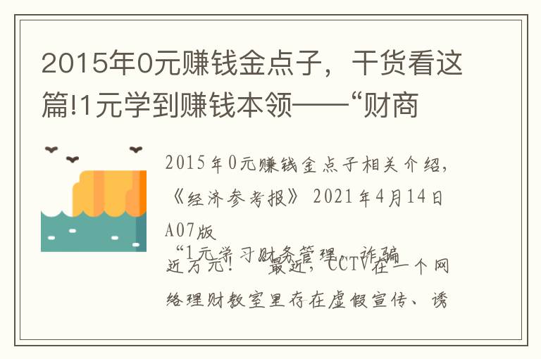 2015年0元賺錢金點子，干貨看這篇!1元學(xué)到賺錢本領(lǐng)——“財商教育”輕松收割理財小白的智商稅？