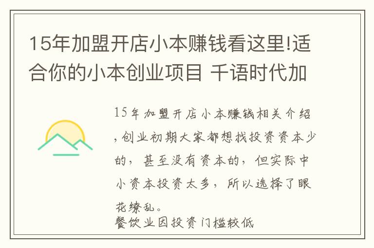 15年加盟開店小本賺錢看這里!適合你的小本創(chuàng)業(yè)項目 千語時代加盟