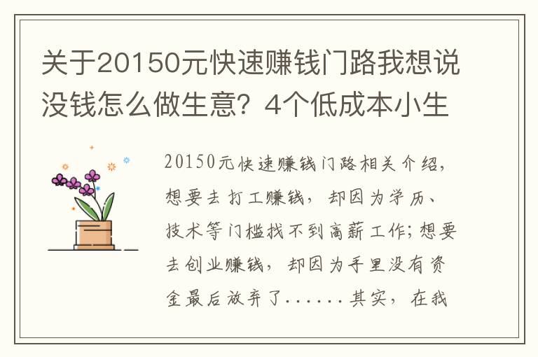 關(guān)于20150元快速賺錢門路我想說沒錢怎么做生意？4個(gè)低成本小生意，肯干就有錢賺，收入也很可觀