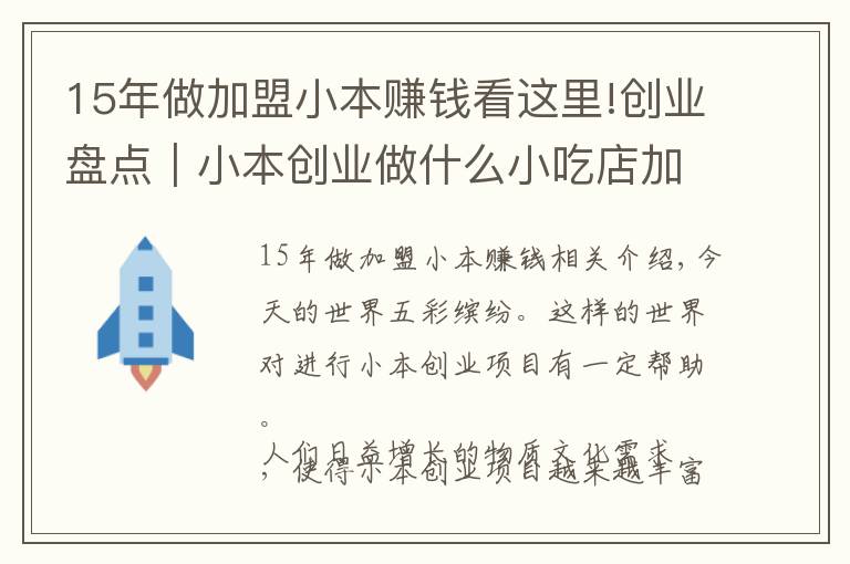 15年做加盟小本賺錢看這里!創(chuàng)業(yè)盤點｜小本創(chuàng)業(yè)做什么小吃店加盟項目賺錢？