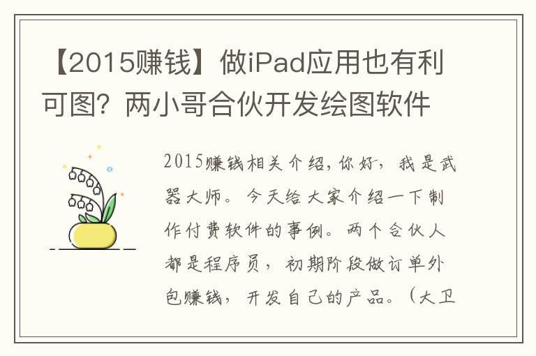 【2015賺錢】做iPad應(yīng)用也有利可圖？兩小哥合伙開發(fā)繪圖軟件，月賺20萬