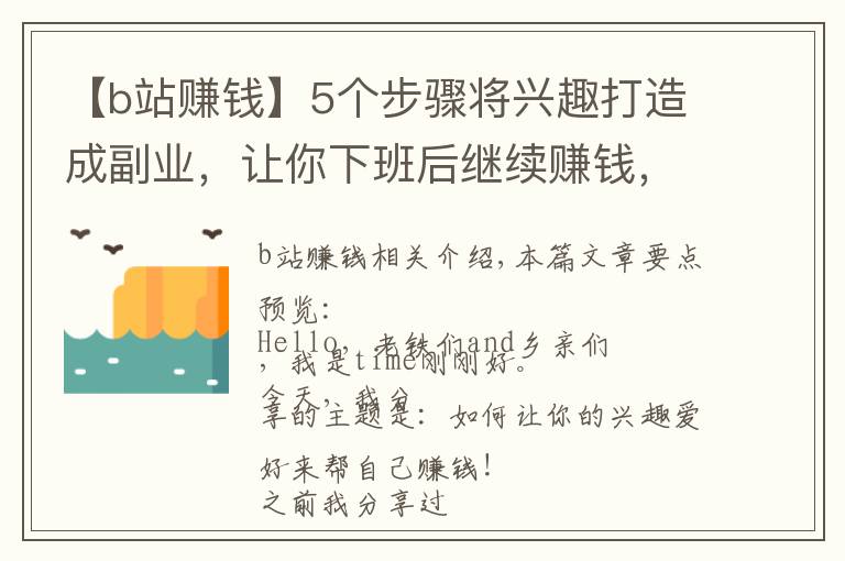 【b站賺錢】5個(gè)步驟將興趣打造成副業(yè)，讓你下班后繼續(xù)賺錢，這份攻略請(qǐng)收好